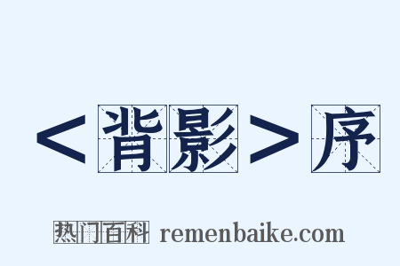 ＜背影＞序是什么意思的图片